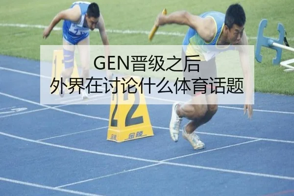 GEN晋级之后 外界在讨论什么体育话题